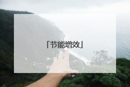 节能增效