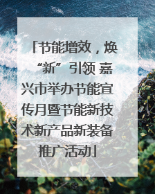 节能增效，焕“新”引领 嘉兴市举办节能宣传月暨节能新技术新产品新装备推广活动