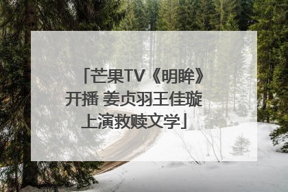 芒果TV《明眸》开播 姜贞羽王佳璇上演救赎文学