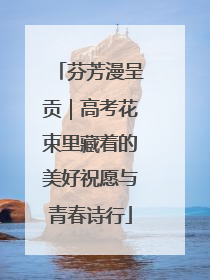 芬芳漫呈贡｜高考花束里藏着的美好祝愿与青春诗行