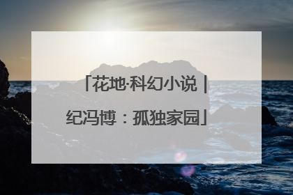 花地·科幻小说｜纪冯博：孤独家园