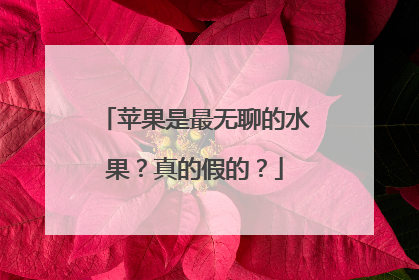 苹果是最无聊的水果？真的假的？
