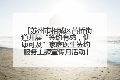 苏州市相城区黄桥街道开展“签约有感，健康可及”家庭医生签约服务主题宣传月活动