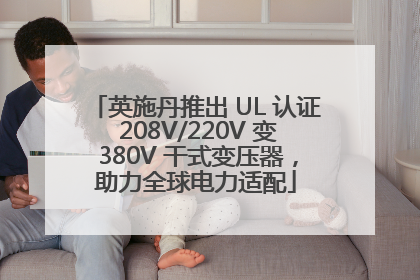 英施丹推出 UL 认证 208V/220V 变 380V 干式变压器，助力全球电力适配