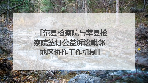 范县检察院与莘县检察院签订公益诉讼毗邻地区协作工作机制