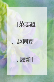 范志超、赵同宾，履新