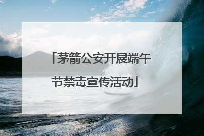 茅箭公安开展端午节禁毒宣传活动