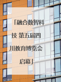 融合数智科技 第五届四川教育博览会启幕