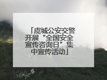虞城公安交警开展“全国安全宣传咨询日”集中宣传活动
