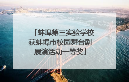 蚌埠第三实验学校获蚌埠市校园舞台剧展演活动一等奖