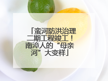 蛮河防洪治理二期工程竣工！南漳人的“母亲河”大变样