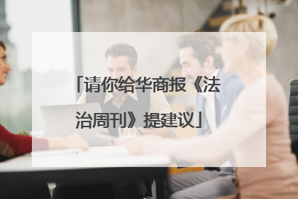 请你给华商报《法治周刊》提建议