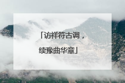 访祥符古调，续豫曲华章