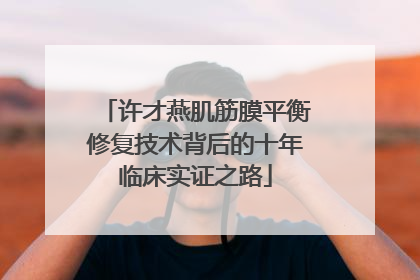 许才燕肌筋膜平衡修复技术背后的十年临床实证之路