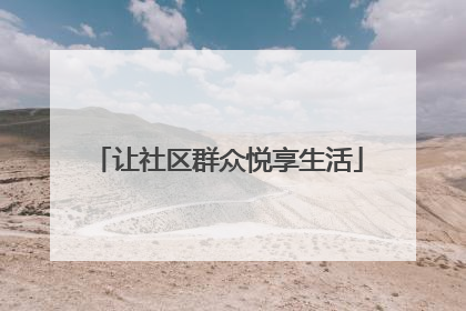 让社区群众悦享生活