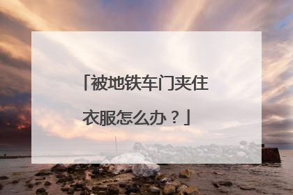 被地铁车门夹住衣服怎么办？
