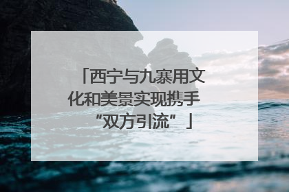 西宁与九寨用文化和美景实现携手“双方引流”