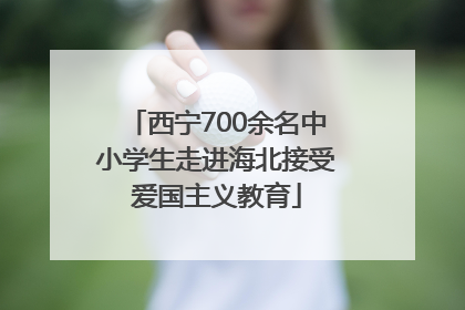 西宁700余名中小学生走进海北接受爱国主义教育