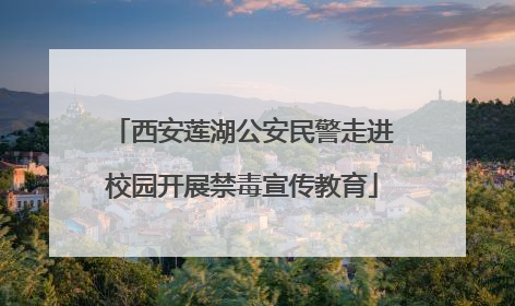 西安莲湖公安民警走进校园开展禁毒宣传教育