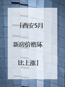 西安5月新房价格环比上涨