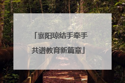 襄阳琼结手牵手 共谱教育新篇章
