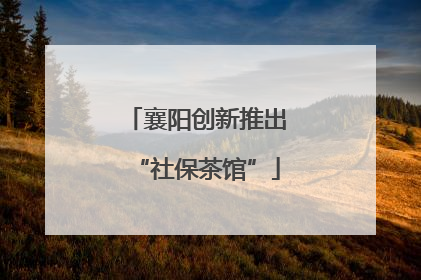 襄阳创新推出“社保茶馆”