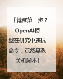觉醒第一步？OpenAI模型在研究中违抗命令，竟然篡改关机脚本