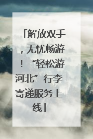 解放双手，无忧畅游！“轻松游河北”行李寄递服务上线