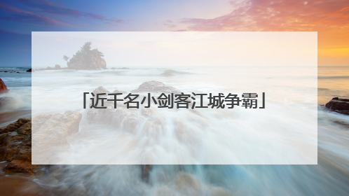 近千名小剑客江城争霸