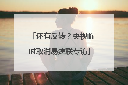 还有反转？央视临时取消易建联专访