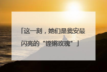 这一刻，她们是瓮安最闪亮的“铿锵玫瑰”