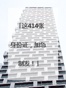 这414张身份证，加急制发！