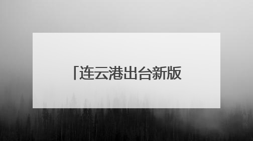 连云港出台新版生态环境轻罚免罚清单 柔性执法助力绿色发展