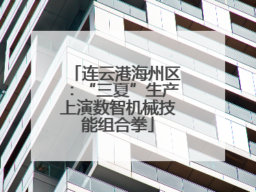 连云港海州区：“三夏”生产上演数智机械技能组合拳