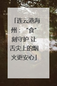 连云港海州：“食”刻守护 让舌尖上的烟火更安心