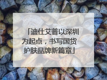 迪仕艾普以深圳为起点，书写国货护肤品牌新篇章
