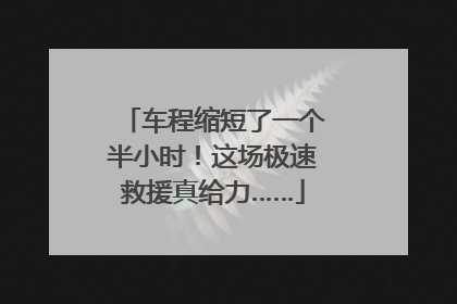 车程缩短了一个半小时！这场极速救援真给力……