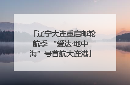 辽宁大连重启邮轮航季 “爱达·地中海”号首航大连港