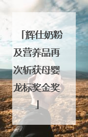 辉仕奶粉及营养品再次斩获母婴龙标奖金奖