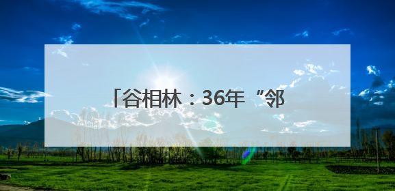 谷相林：36年“邻家大哥”，他是社区群众眼中的“贴心人”