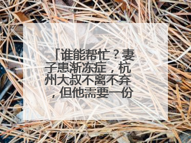 谁能帮忙？妻子患渐冻症，杭州大叔不离不弃，但他需要一份“宅家”工作