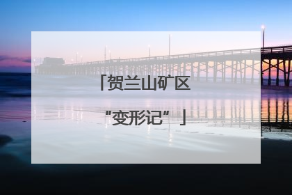 贺兰山矿区“变形记”