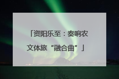 资阳乐至：奏响农文体旅“融合曲”