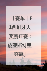 赛车｜F1西班牙大奖赛正赛：皮亚斯特里夺冠