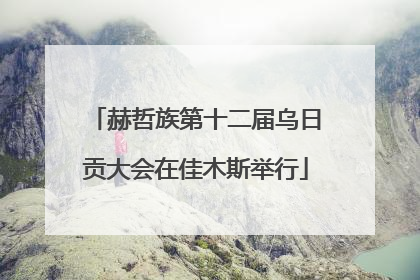 赫哲族第十二届乌日贡大会在佳木斯举行