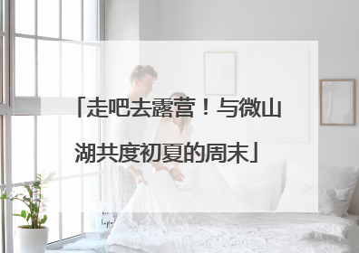 走吧去露营！与微山湖共度初夏的周末