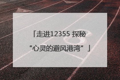 走进12355 探秘“心灵的避风港湾”