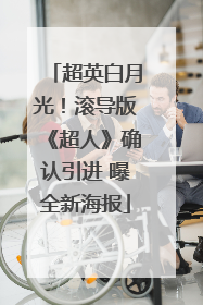 超英白月光！滚导版《超人》确认引进 曝全新海报
