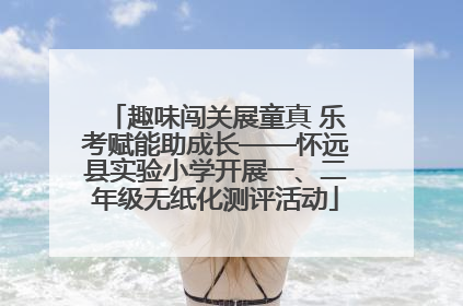趣味闯关展童真 乐考赋能助成长——怀远县实验小学开展一、二年级无纸化测评活动