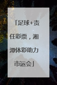 足球+责任彩票，湘潭体彩助力市运会
